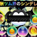 【ツムツム】ポズワルド 5000万&万枚！