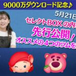 【ツムツム】9000万ダウンロード記念！！5/21セレクトBOXは見逃せない★