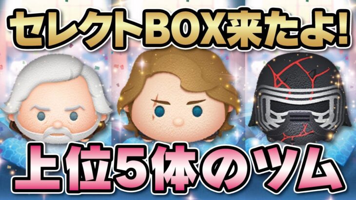 来たよっ！スターウォーズだけのセレクトBOXを解説！★STARWARS★【ツムツム│Seiji＠きたくぶ】