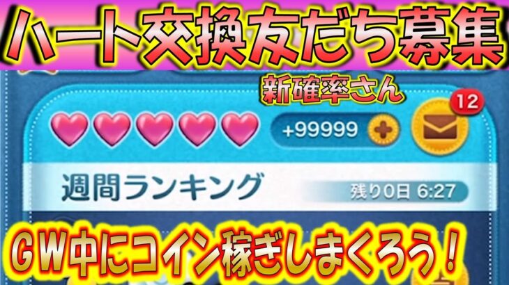 GWハート難民さん救済！ハート交換LINE友だち募集！～新確率さん～【こうへいさん】【ツムツム】