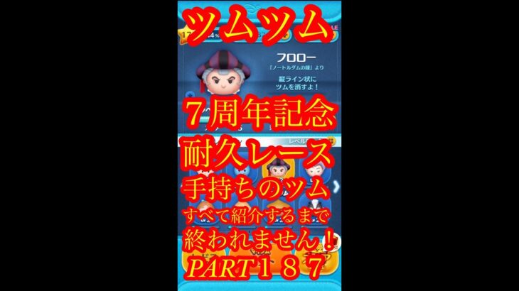 【ツムツム】フロロー：手持ちツム全部紹介するまで終われません！Part187