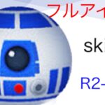 【ツムツム】R2-D2を使ってフルアイテム使ってみた。