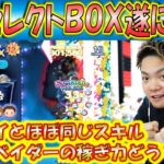 SWセレクトBOX開始！ダースベイダーのスキルはジェダイと同じで稼げる？【こうへいさん】【ツムツム】