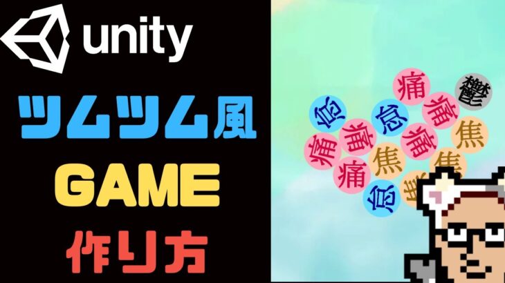 【Unity】他でも使えるテクニック　#11 ツムツム風ゲームの作り方  パラメータ調節