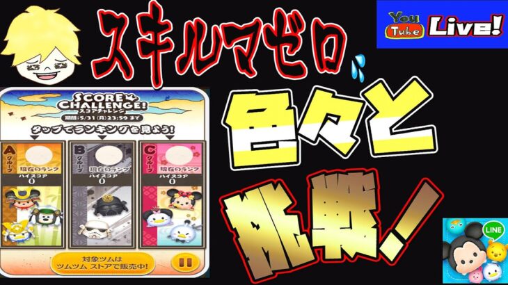 【ツムツム ライブ】新ツムスコチャレetc……真剣も有り楽しみも有りきでツムッていく！