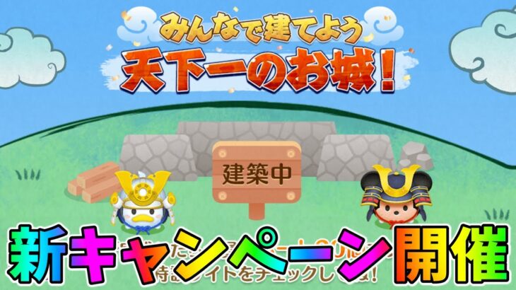 【新キャンペーン開催】気になる報酬は！？？【ツムツム】