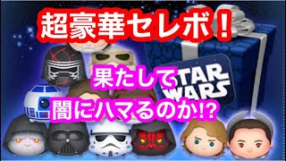 【ツムツム】スターウォーズセレボ❗️アナキンがスキルマになるまで回してみた