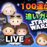 【ツムツム】１００連終わって更に追いガチャＬＩＶＥ