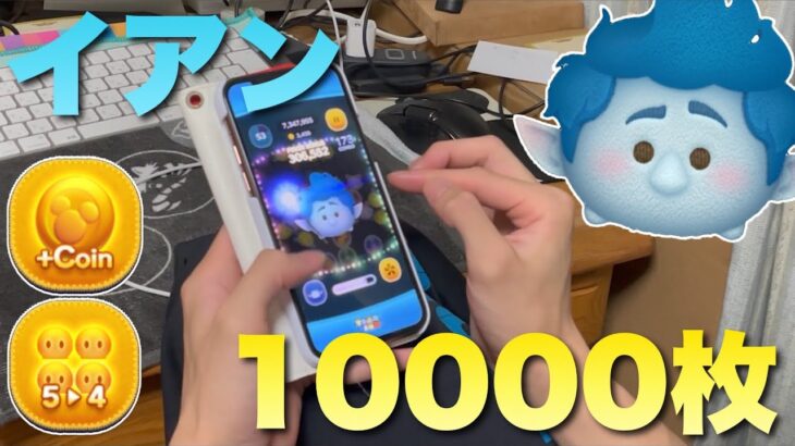 【ツムツム】イアン 1万枚 手元 スキル6