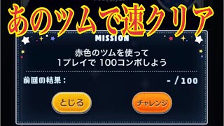 ツムツム 赤色のツムで100コンボしよう【おすすめの3体】時短プレイ！LINE Disney Tsum Tsum