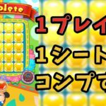 【ツムツムランド】ビンゴで1プレイで25マスをコンプリート！