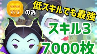 【ツムツム】 魔女マレフィセント スキル3 7000枚