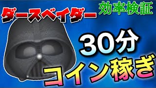 【ツムツム】ダースベイダー30分コイン稼ぎ効率検証！