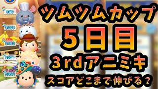 【ツムツムランド】ツムツムカップ5日目！金帯になった3rdアニミキでどこまで伸びる？