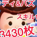 【ツムツム】ウッディ&バズ 5→4のみ3430枚