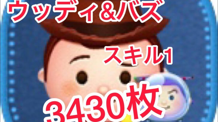 【ツムツム】ウッディ&バズ 5→4のみ3430枚