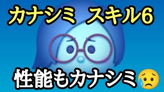 【ツムツム】カナシミ スキル6