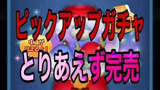 【ツムツム】6月第二弾のピックアップガチャ！とりあえず回して色々使ってみた！【ピックアップ】