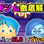 【ツムツム】6月新ツム2種類！！SL1~6まですべてプレイ！比較表を作ります！！