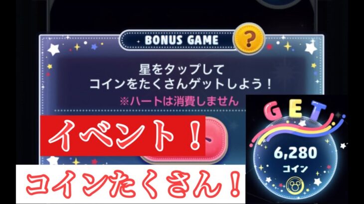 【ツムツム】6月イベントBONUS GAME 初挑戦！6000枚オーバー！でっかい星にはお気をつけて！！！！
