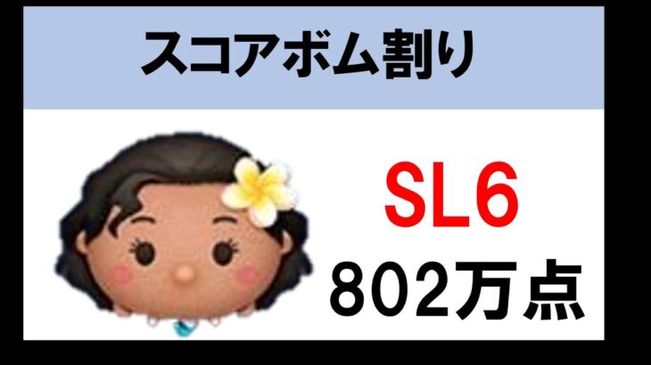 【ツムツム】モアナで820万点！