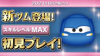 ライトニングマックィーンFタイプ（スキルMAX）初見プレイ！★カーズ★【ツムツム｜Seiji＠きたくぶ】