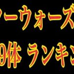 ツムツム スターウォーズツム図鑑【個人的ランキング】強い順に全ツム並べてみた！LINE Disney Tsum Tsum