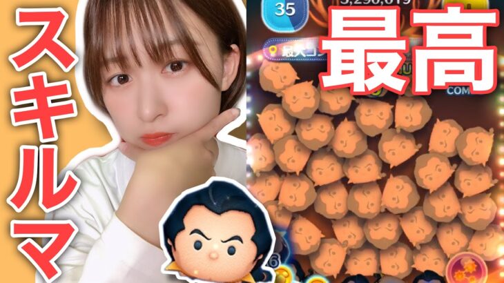 【ツムツム】ガストンのスキルMAXが最強すぎた！！