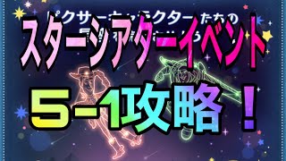 【ツムツム】PIXARスターシアターイベント！エリア5-1攻略！【一緒にイベントやろう】