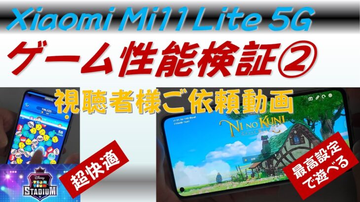 【超快適】Xiaomi Mi 11 Lite 5G ゲーム追加検証② 。ツムツム、二ノ国 。パズル系は超お勧め!。3Dゲームの発熱改善すべく、今後、分解冷却改造予定。