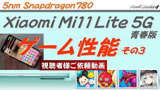 【もっさり】 Xiaomi Mi11 Lite 5G でゲーム動作検証。パズドラが。。ツムツム、モンスト、パズドラ、トーラムオンライン の動作と発熱