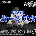 【YouTube LIVE】#120 ツムツム生放送！PIXAR スターシアター