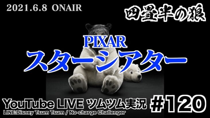 【YouTube LIVE】#120 ツムツム生放送！PIXAR スターシアター
