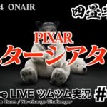 【YouTube LIVE】#121 ツムツム生放送！PIXAR スターシアター プラチナピンズ＆生ピックアップガチャ