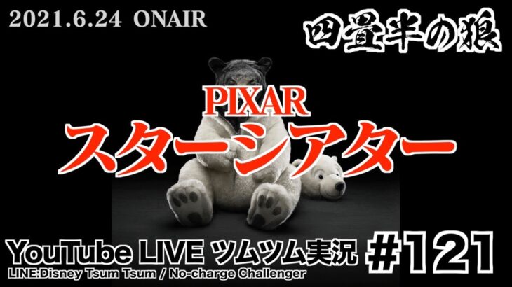 【YouTube LIVE】#121 ツムツム生放送！PIXAR スターシアター プラチナピンズ＆生ピックアップガチャ