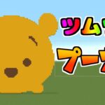 【ドット絵　作り方】プーさん（ツムツム） / minecraft pixel art Winnie the Pooh(TSUM TSUM)