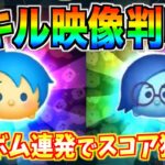 【新ツム速報】スキル映像判明!!特殊ボム連発するやーつ！インサイドヘッドからヨロコビ,カナシミが登場確定【ツムツム】