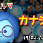 【ツムツム】新ツム「カナシミ」をスキルマでプレイ！【特殊ボム】