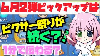 【ツムツム】６月２弾ピックアップは？！最近当たるから予想してみた！直感で笑