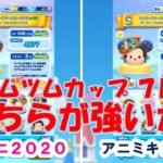 ツムツムランド、ツムツムカップ７日目　アニバーサリーミニー２０２０　＋１０１　と　アニバーサリーミッキー２０２０　＋１６８　で　どちらが強いか？