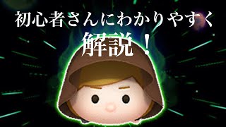 ジェダイルークが苦手な方への解説【ツムツム】