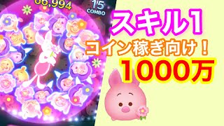 【ツムツム】ピグレット(チャーム) (スキル1) 1000万超え！