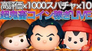 【ツムツム】高評価×1000＋αの超鬼畜コイン稼ぎLIVE！