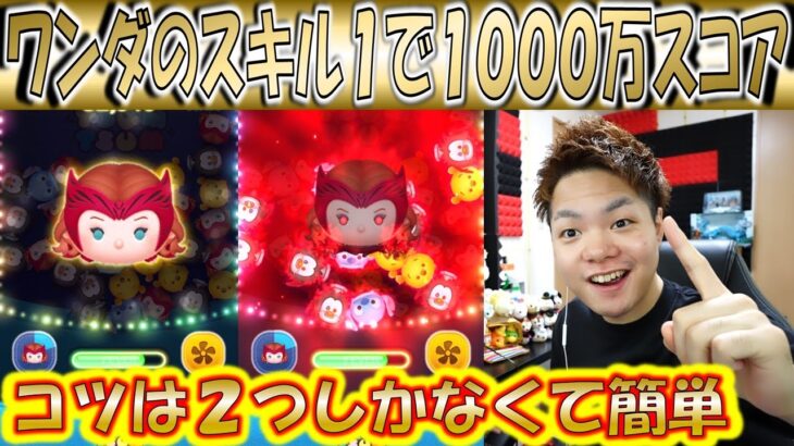 スキル1で1000万スコア！ワンダ・マキシモフのコツは2択で選べば良いだけ！簡単なので解説！【こうへいさん】【ツムツム】