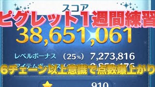 【ツムツム】ピグレット苦手な僕が1週間練習したら3800万点出せた！！6チェーン以上を意識するだけでかなり点数が上がります！【ハピネスツムの本気】