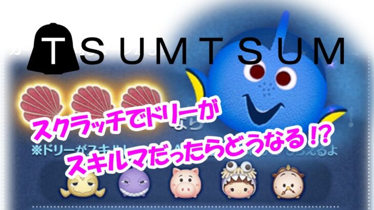 ツムツムスクラッチでドリーがスキルマだったらどうなる!?【ツムツム’21.6月イベント】