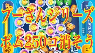 ツムツム 【プーさんシリーズでボム250コ消そう】おまけのコインボム残し！LINE Disney Tsum Tsum