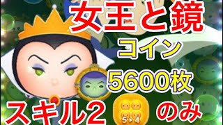 【ツムツム】「女王と鏡」スキル2コイン5600枚(5→4アイテムのみ)