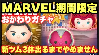 【ツムツム 】７月おかわりガチャ！新ツム3体出るまでやめません MARVEL期間限定ツム