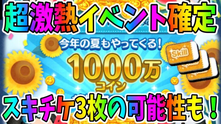 【ツムツム】スキチケ3枚！1000万コイン！が当たる月末イベントが開催！【激熱イベント確定】